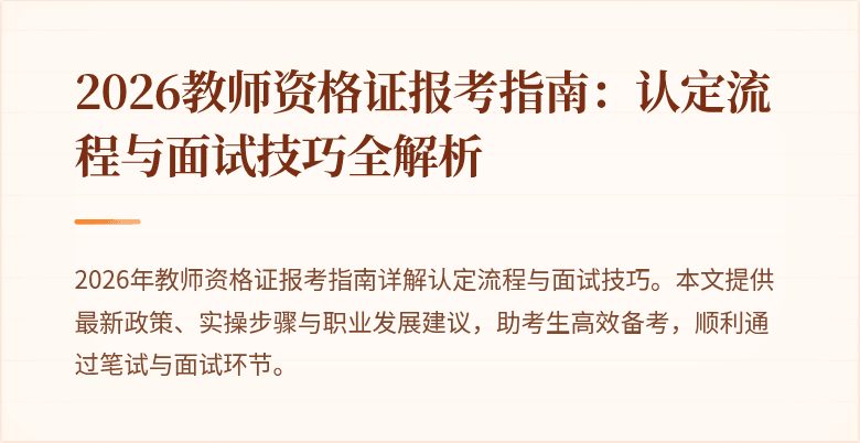 2026教师资格证报考指南:认定流程与面试技巧全解析