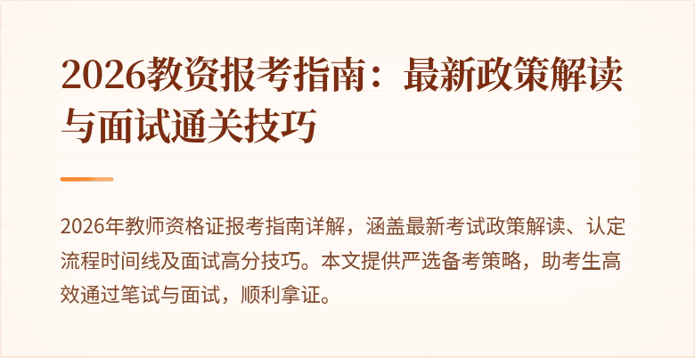 2026教资报考指南:最新政策解读与面试通关技巧