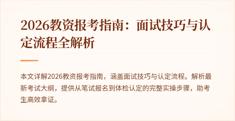 2026教资报考指南:面试技巧与认定流程全解析