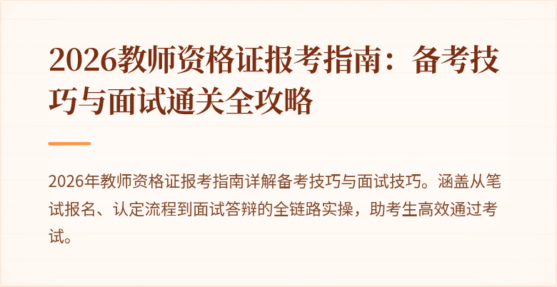 2026教师资格证报考指南:备考技巧与面试通关全攻略