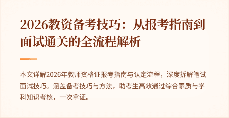2026教资备考技巧:从报考指南到面试通关的全流程解析