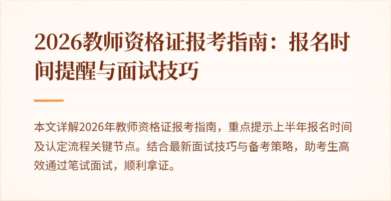 2026教师资格证报考指南:报名时间提醒与面试技巧