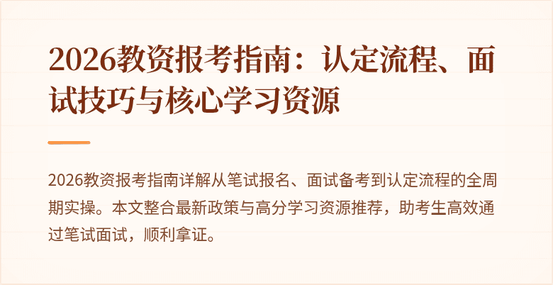 2026教资报考指南:认定流程、面试技巧与核心学习资源