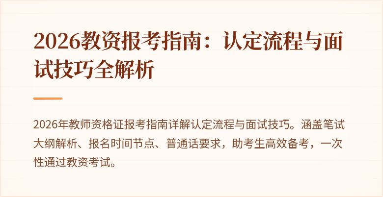 2026教资报考指南:认定流程与面试技巧全解析