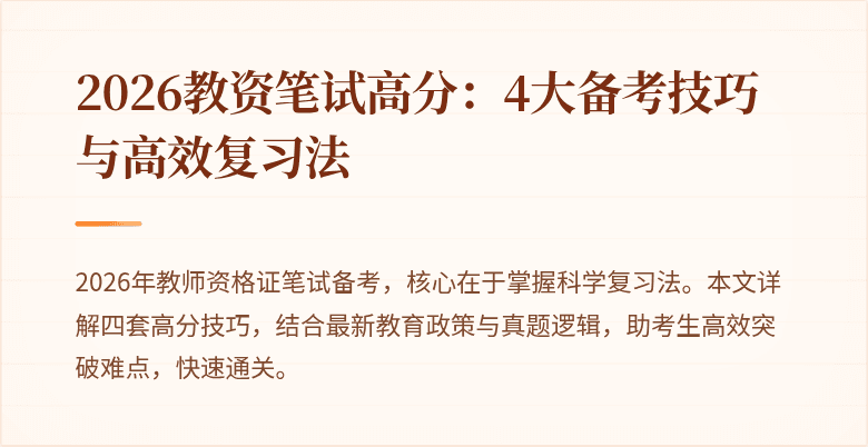 2026教资笔试高分：4大备考技巧与高效复习法