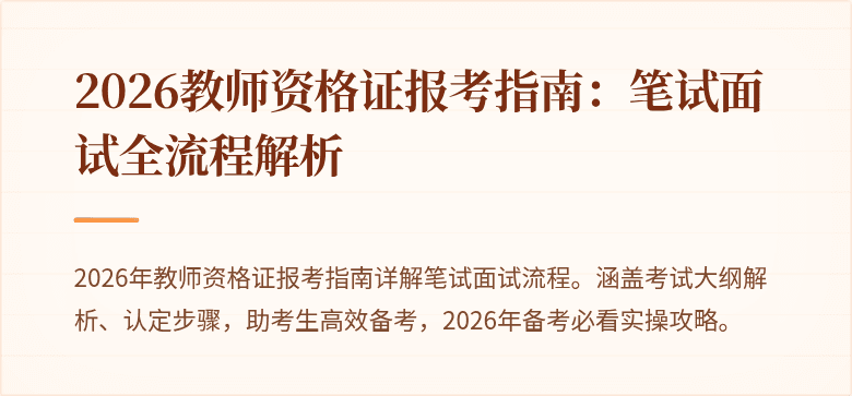 2026教师资格证报考指南：笔试面试全流程解析