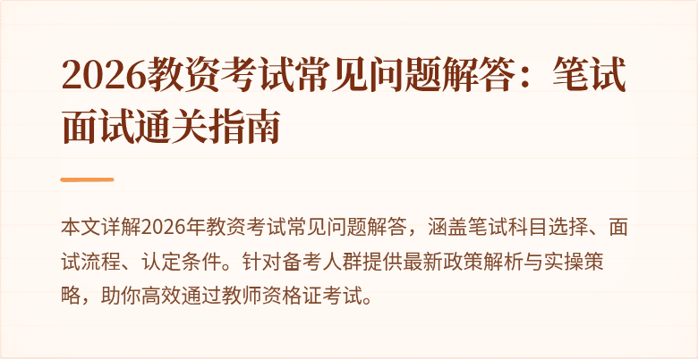 2026教资考试常见问题解答：笔试面试通关指南
