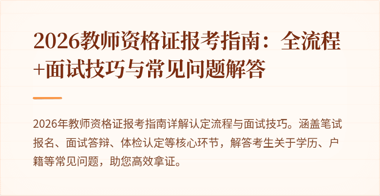 2026教师资格证报考指南:全流程+面试技巧与常见问题解答