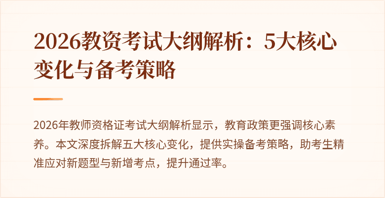 2026教资考试大纲解析:5大核心变化与备考策略