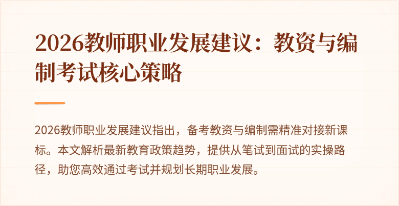 2026教师职业发展建议：教资与编制考试核心策略