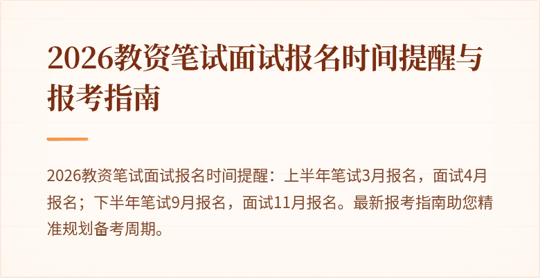 2026教资笔试面试报名时间提醒与报考指南