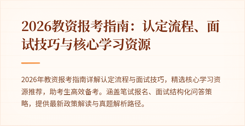 2026教资报考指南:认定流程、面试技巧与核心学习资源