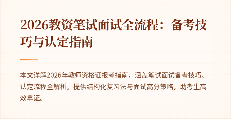 2026教资笔试面试全流程：备考技巧与认定指南