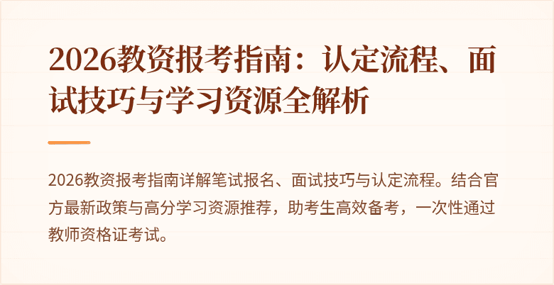2026教资报考指南:认定流程、面试技巧与学习资源全解析
