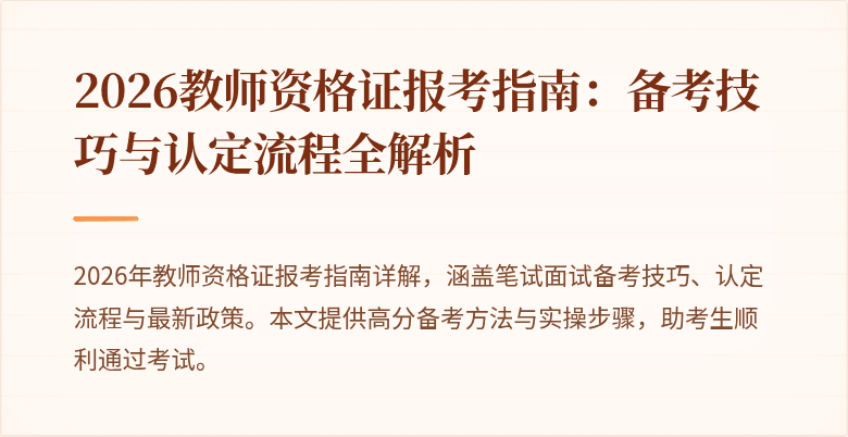 2026教师资格证报考指南:备考技巧与认定流程全解析