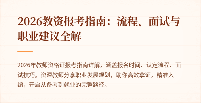 2026教资报考指南:流程、面试与职业建议全解