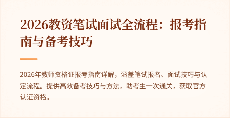 2026教资笔试面试全流程:报考指南与备考技巧
