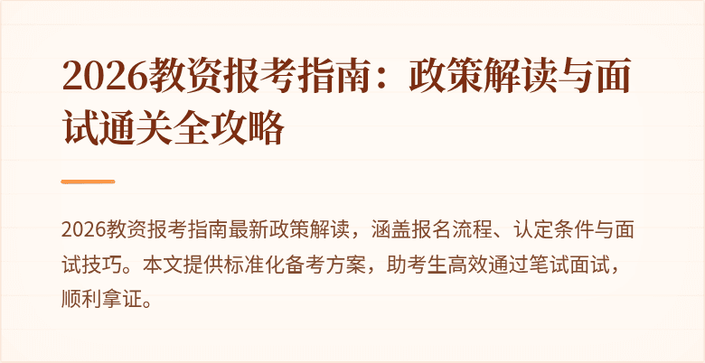 2026教资报考指南：政策解读与面试通关全攻略