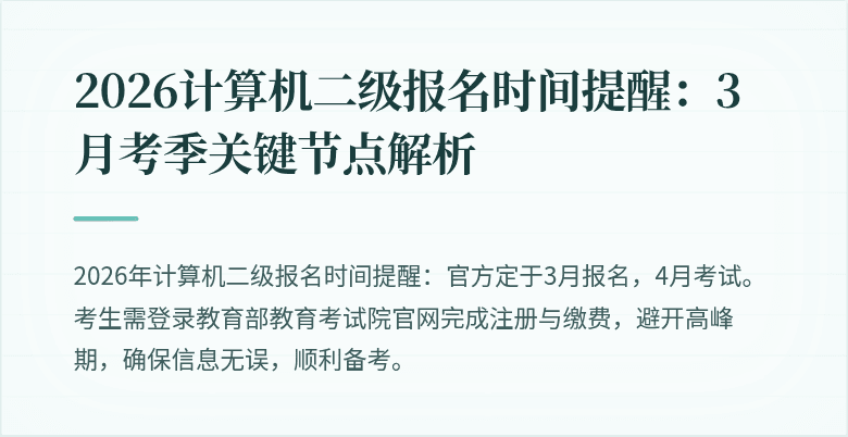 2026计算机二级报名时间提醒:3月考季关键节点解析