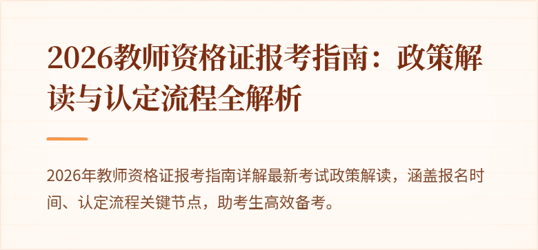 2026教师资格证报考指南:政策解读与认定流程全解析