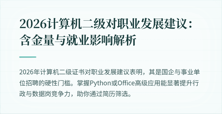 2026计算机二级对职业发展建议:含金量与就业影响解析