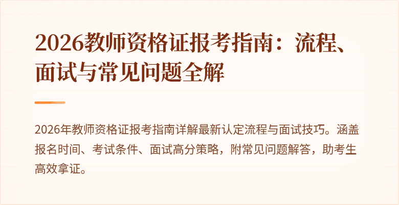 2026教师资格证报考指南:流程、面试与常见问题全解