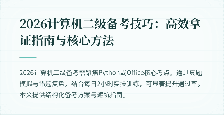 2026计算机二级备考技巧：高效拿证指南与核心方法