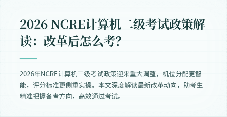 2026 NCRE计算机二级考试政策解读:改革后怎么考?