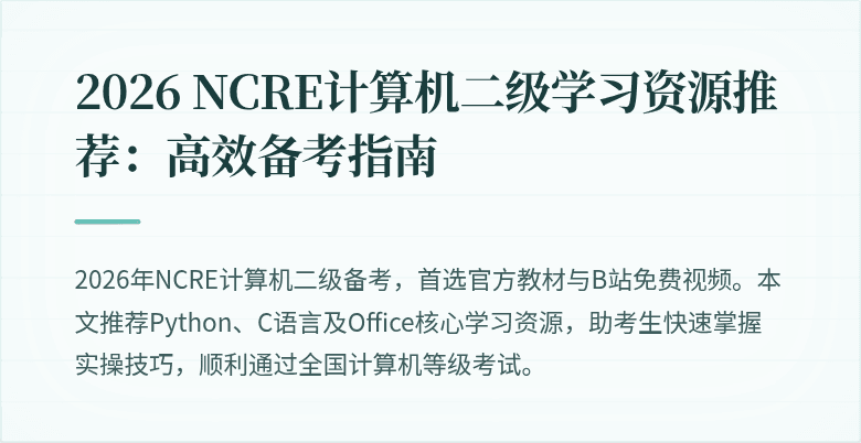 2026 NCRE计算机二级学习资源推荐:高效备考指南