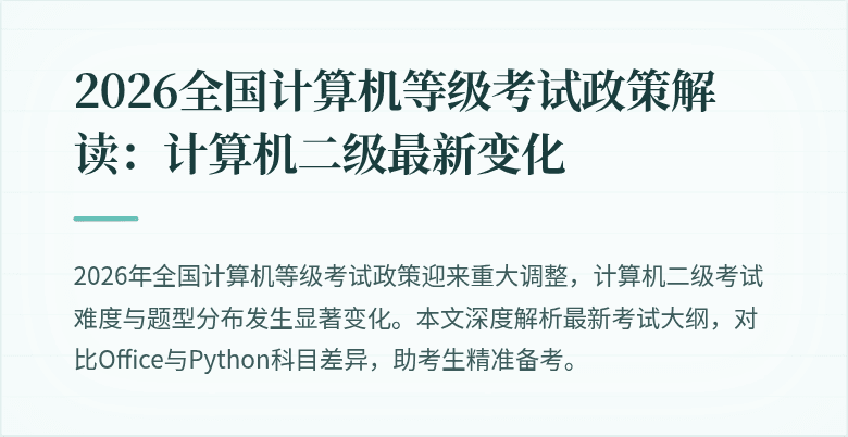 2026全国计算机等级考试政策解读：计算机二级最新变化