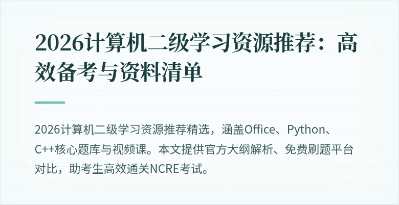 2026计算机二级学习资源推荐：高效备考与资料清单