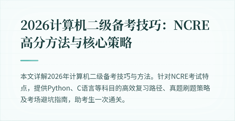 2026计算机二级备考技巧:NCRE高分方法与核心策略