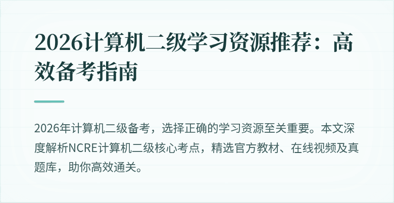 2026计算机二级学习资源推荐：高效备考指南