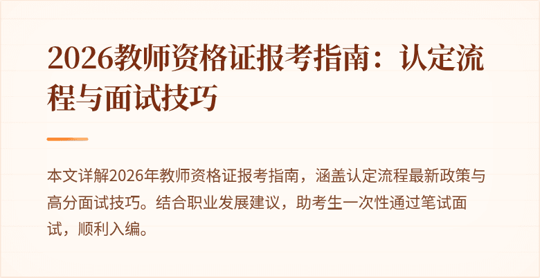 2026教师资格证报考指南:认定流程与面试技巧