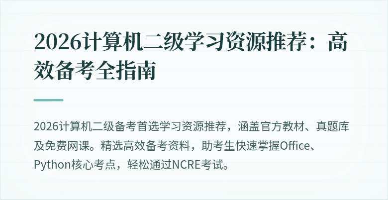 2026计算机二级学习资源推荐：高效备考全指南