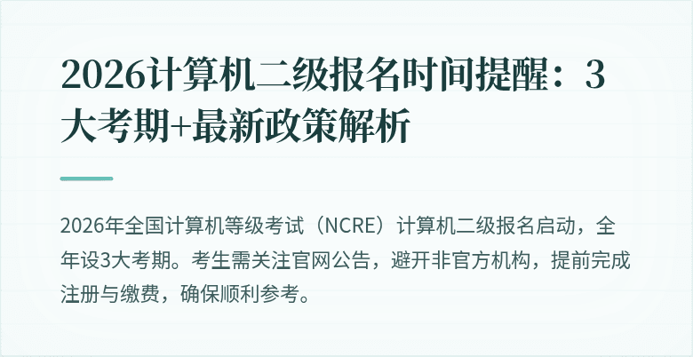 2026计算机二级报名时间提醒:3大考期+最新政策解析