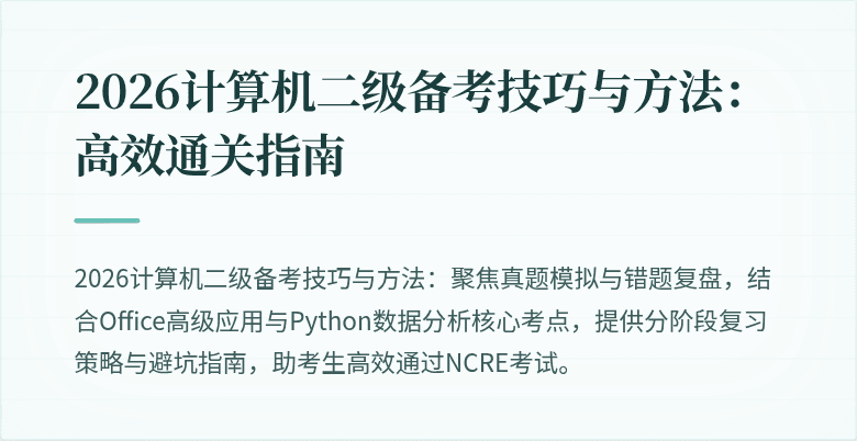 2026计算机二级备考技巧与方法：高效通关指南