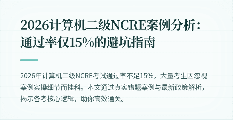 2026计算机二级NCRE案例分析：通过率仅15%的避坑指南