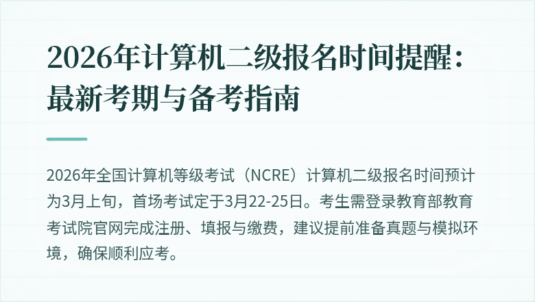 2026年计算机二级报名时间提醒:最新考期与备考指南