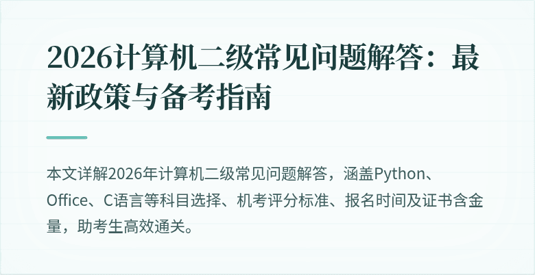 2026计算机二级常见问题解答:最新政策与备考指南