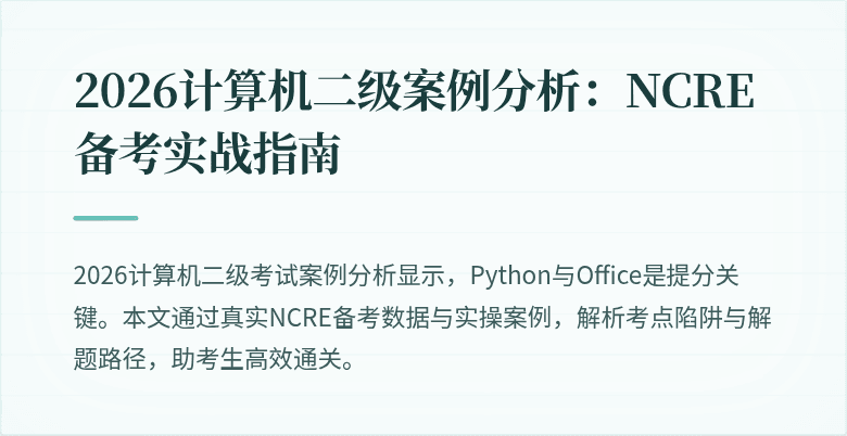 2026计算机二级案例分析:NCRE备考实战指南