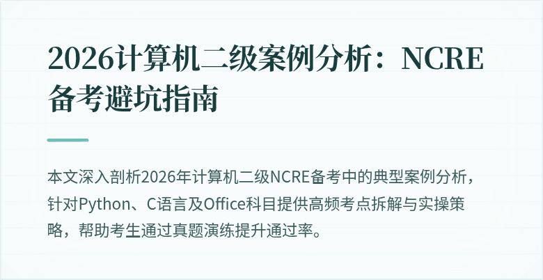 2026计算机二级案例分析：NCRE备考避坑指南