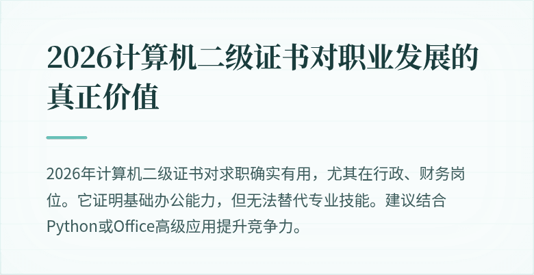 2026计算机二级证书对职业发展的真正价值