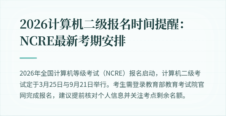 2026计算机二级报名时间提醒:NCRE最新考期安排