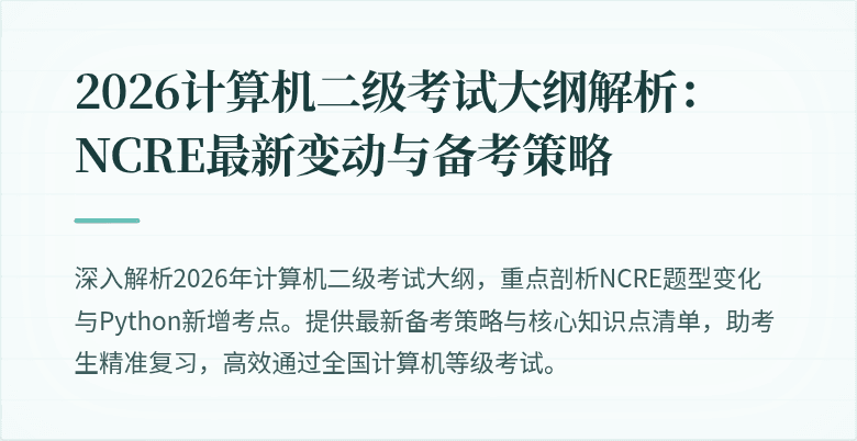 2026计算机二级考试大纲解析：NCRE最新变动与备考策略
