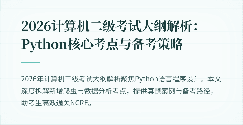2026计算机二级考试大纲解析：Python核心考点与备考策略