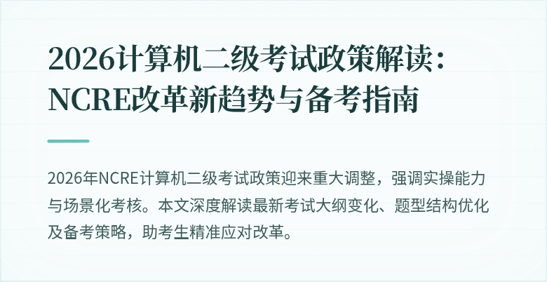 2026计算机二级考试政策解读：NCRE改革新趋势与备考指南