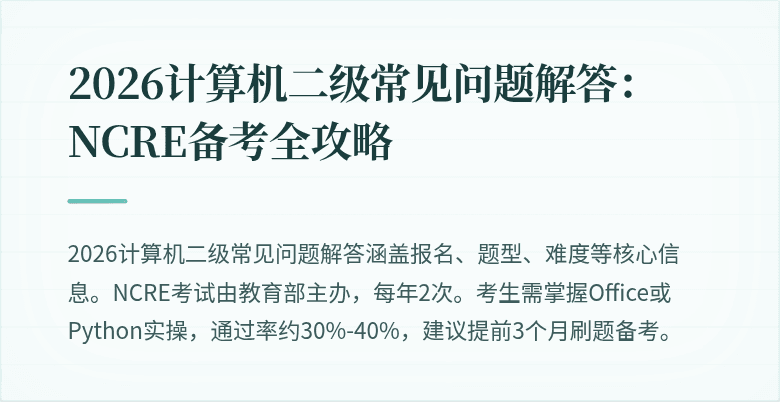 2026计算机二级常见问题解答:NCRE备考全攻略