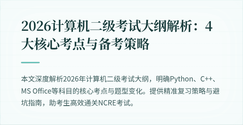 2026计算机二级考试大纲解析：4大核心考点与备考策略