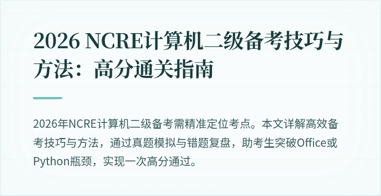 2026 NCRE计算机二级备考技巧与方法：高分通关指南